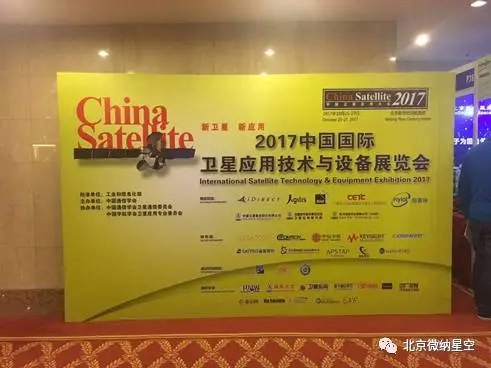 微纳星空精彩亮相2017中国卫星应用大会