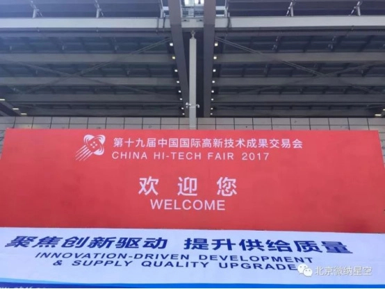 微纳星空亮相第十九届中国高交会