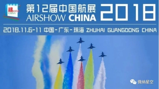 微纳星空与您相约第12届珠海航展 免费参观机会等您来拿！