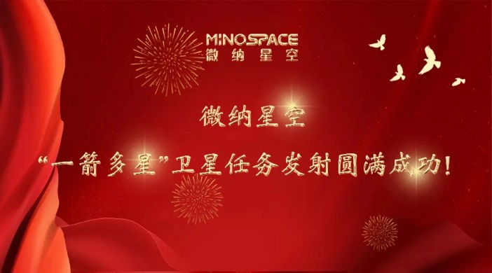 喜报丨微纳星空“一箭多星”宇航任务首星遥测数据回传，卫星发射取得圆满成功！