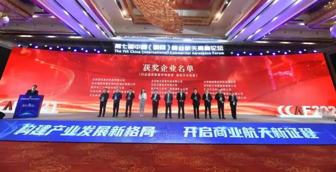微纳星空荣获第七届中国（国际）商业航天高峰论坛“最具影响力企业”