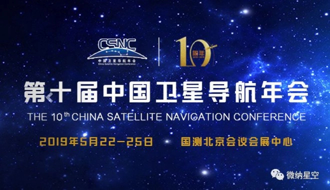 第十届中国卫星导航年会：微纳星空期待您的到来！