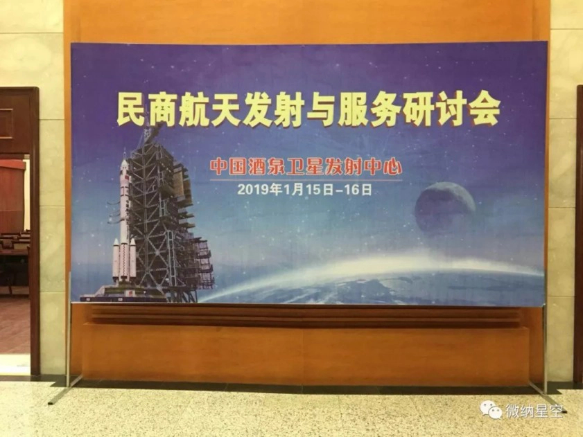 微纳星空应邀参加民商航天发射与服务研讨会并作主题报告