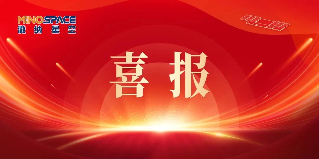 喜报！微纳星空商业卫星智能化产线项目获国家发改委核准