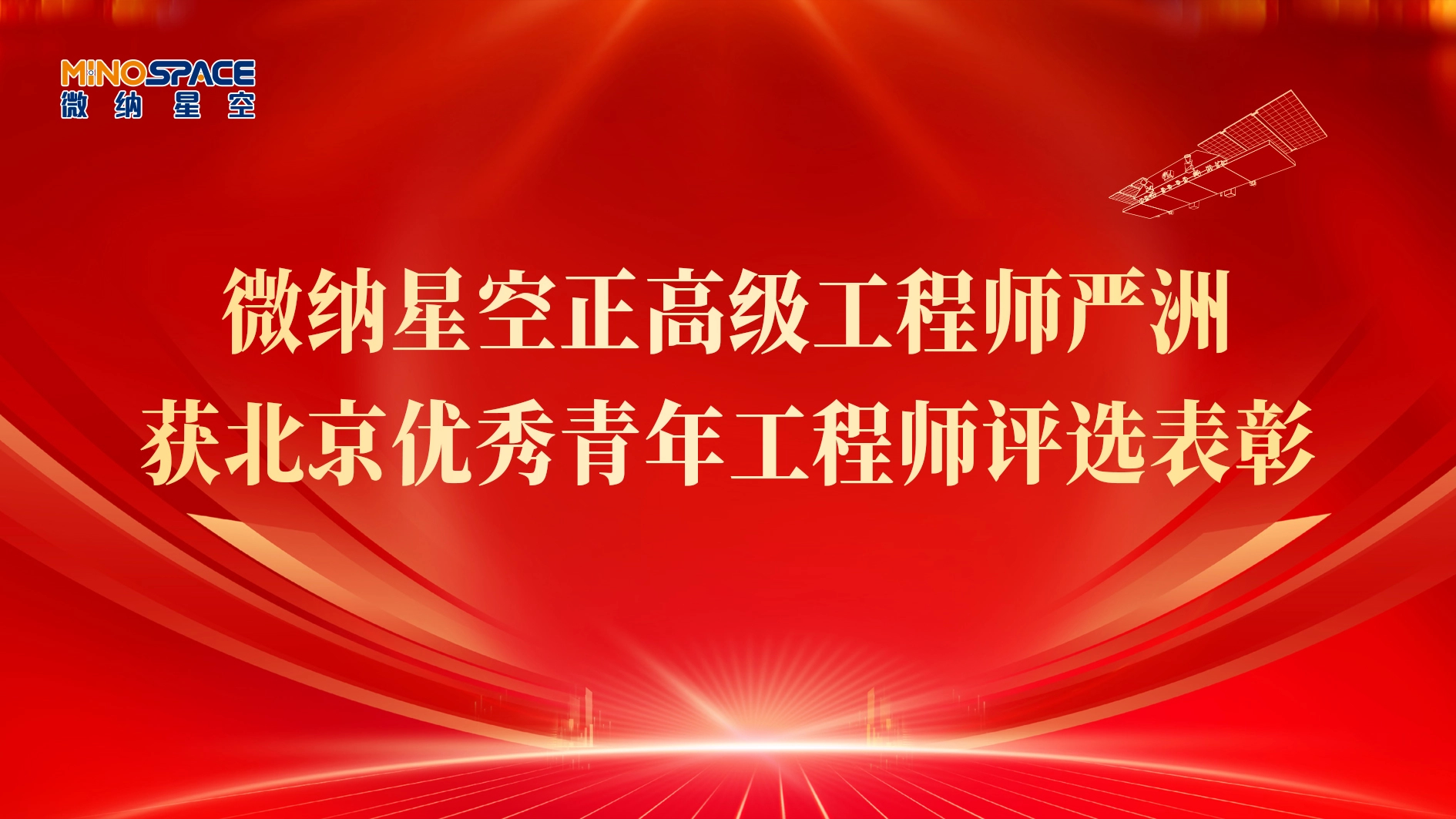 微纳星空正高级工程师严洲获北京优秀青年工程师评选表彰